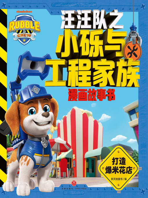 Title details for 打造爆米花店 by 新天地童书 - Available